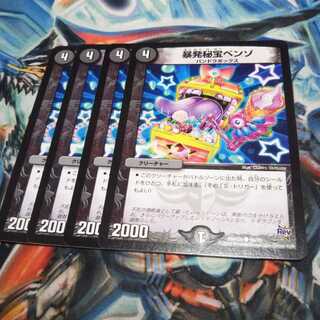 暴発秘宝ベンゾ4枚