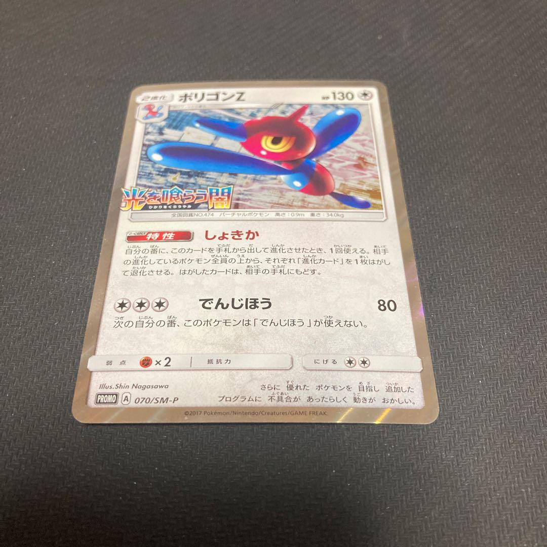 Porygon-Z PROMO 070/SM-P 1枚