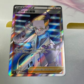 アクロマの実験 SR