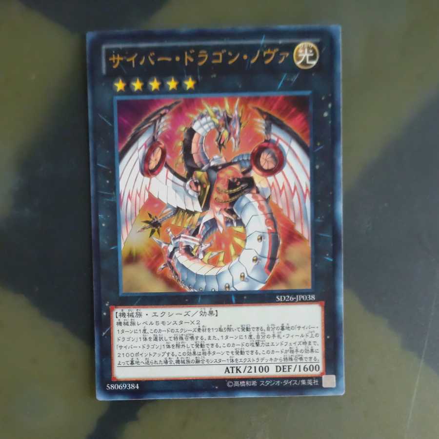 サイバー・ドラゴン・ノヴァ ウルトラレア JP038 【木林堂】