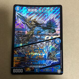 龍装艦 チェンジザ｜六奇怪の四 -土を割る逆瀧- SR S5/S10