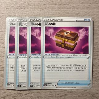 【特価】災いの箱 U 066/071 4枚