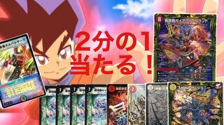 2分の1で当たる赤字覚悟500円オリパ デュエマ