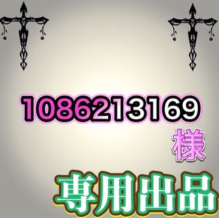 【専用出品】1086213169様