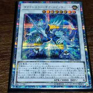 ダイナレスラー・ギガ・スピノサバット