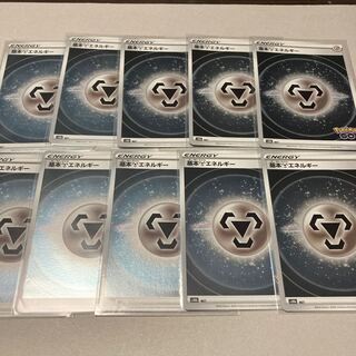 基本鋼エネルギー★10枚セット送料込み　ポケモンGOバージョン