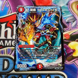 王・龍覇グレンモルト「刃」