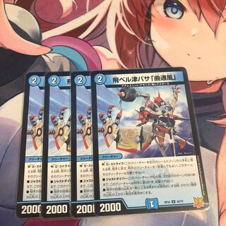 飛ベル津バサ「曲通風」 U 30/76