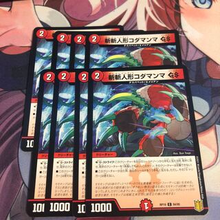 斬斬人形コダマンマGS C 84/95 8まい