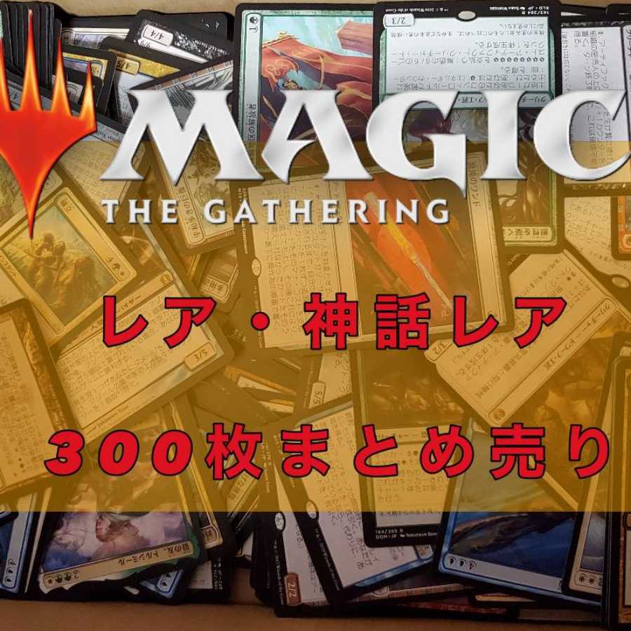 MTG Rare and Mythic Rare Collective Sale 300-card set