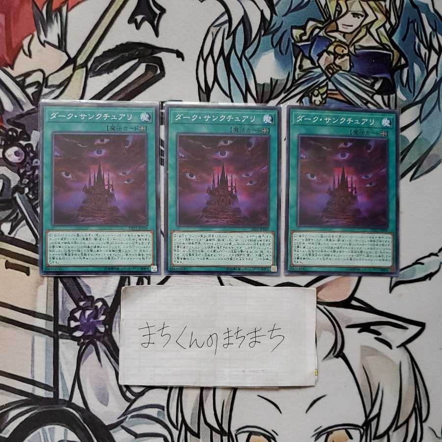 1092　ダーク・サンクチュアリ3枚set 3枚