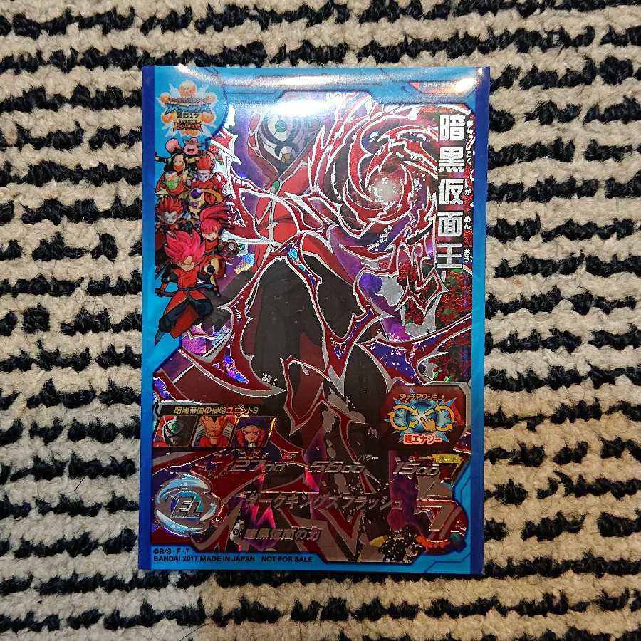 ドラゴンボールヒーローズ 暗黒仮面王