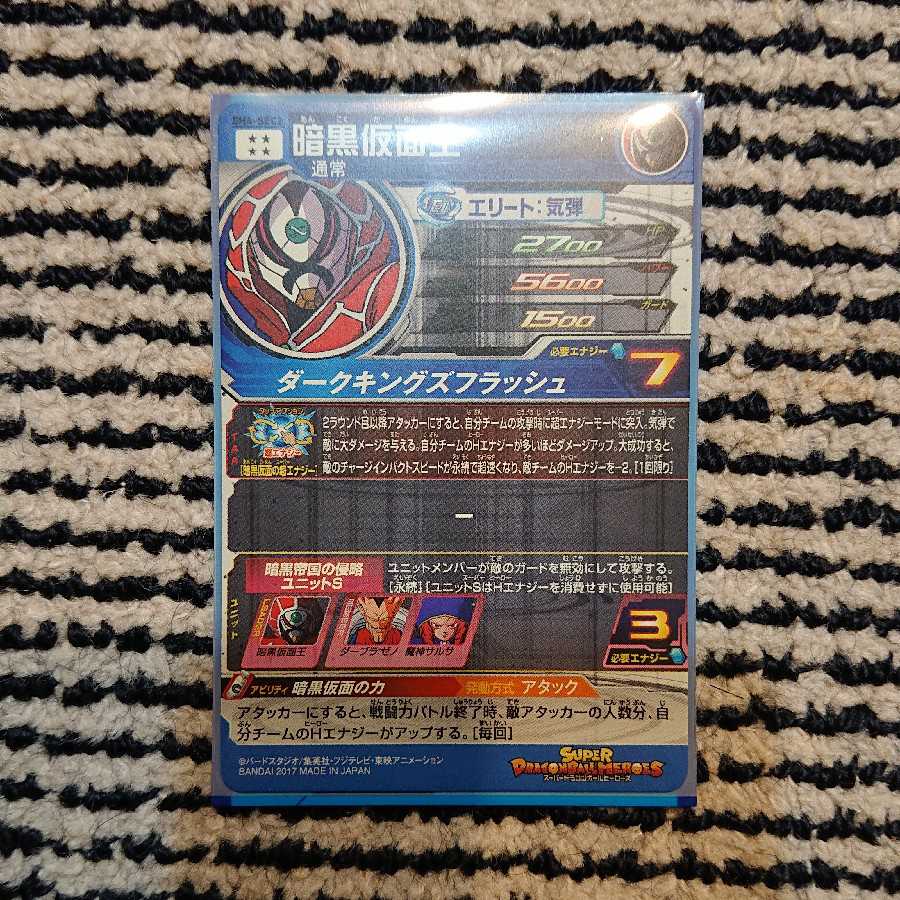 ドラゴンボールヒーローズ 暗黒仮面王