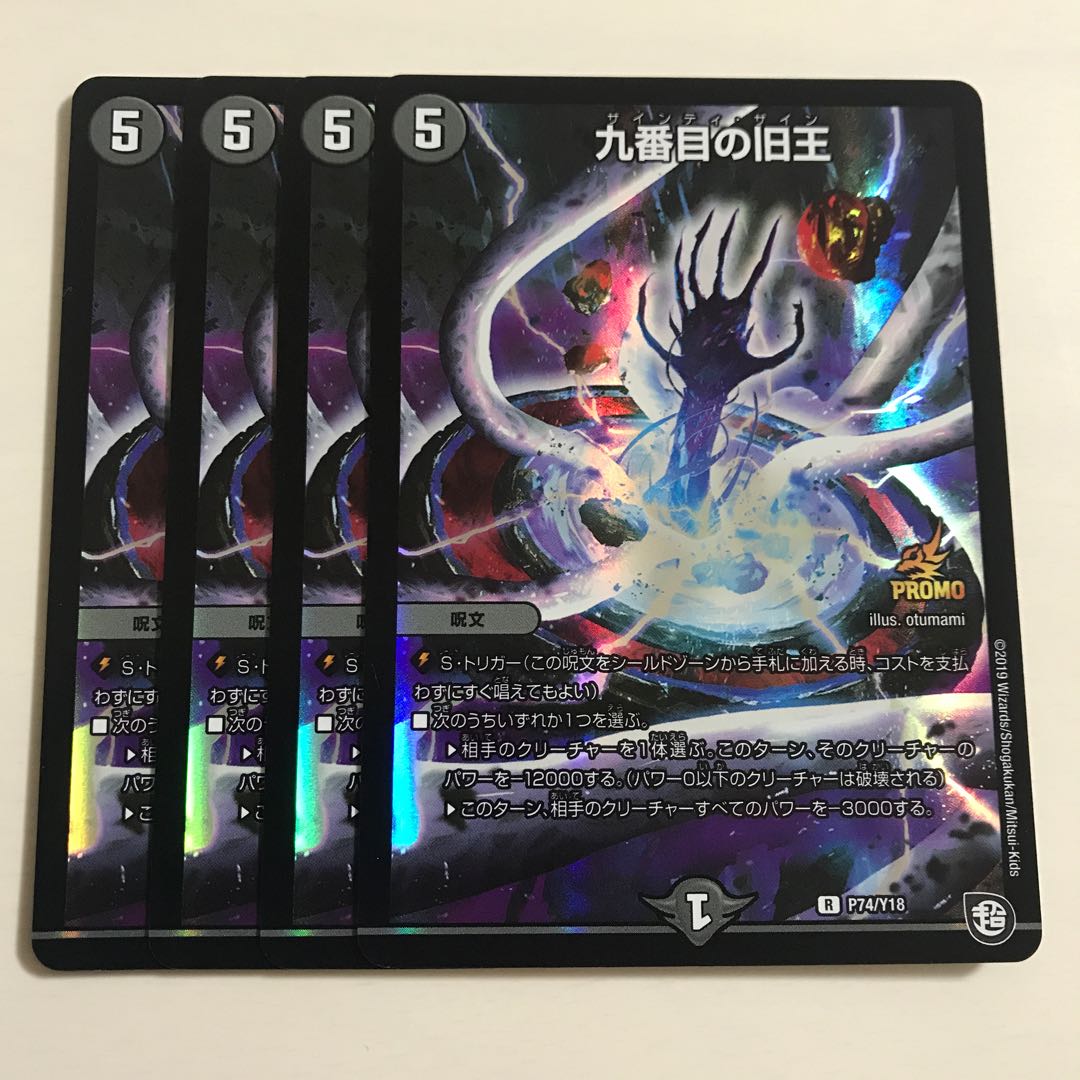 九番目の旧王 4枚