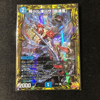 飛ベル津バサ「曲通風」(20thレア仕様) U-foil 15A/20