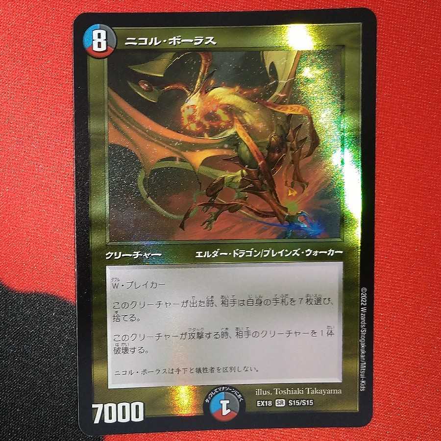 ニコル・ボーラス SR S15/S15 1枚