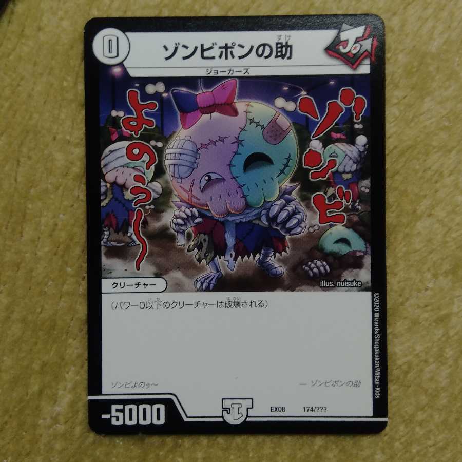 ゾンビポンの助