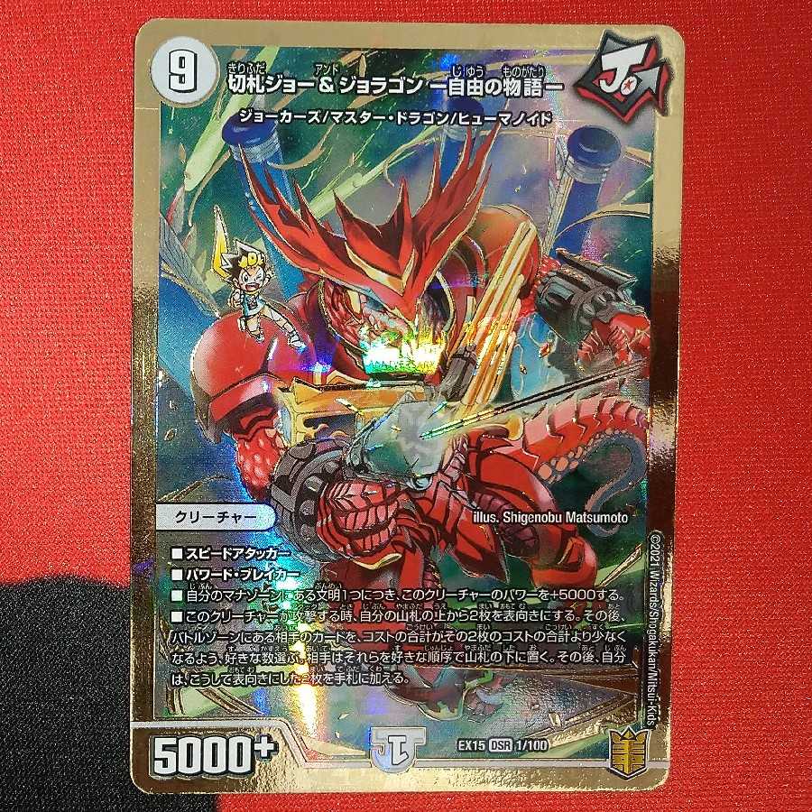 Kirifuda Joe & Joragon -Story of Freedom- DSR 1/100