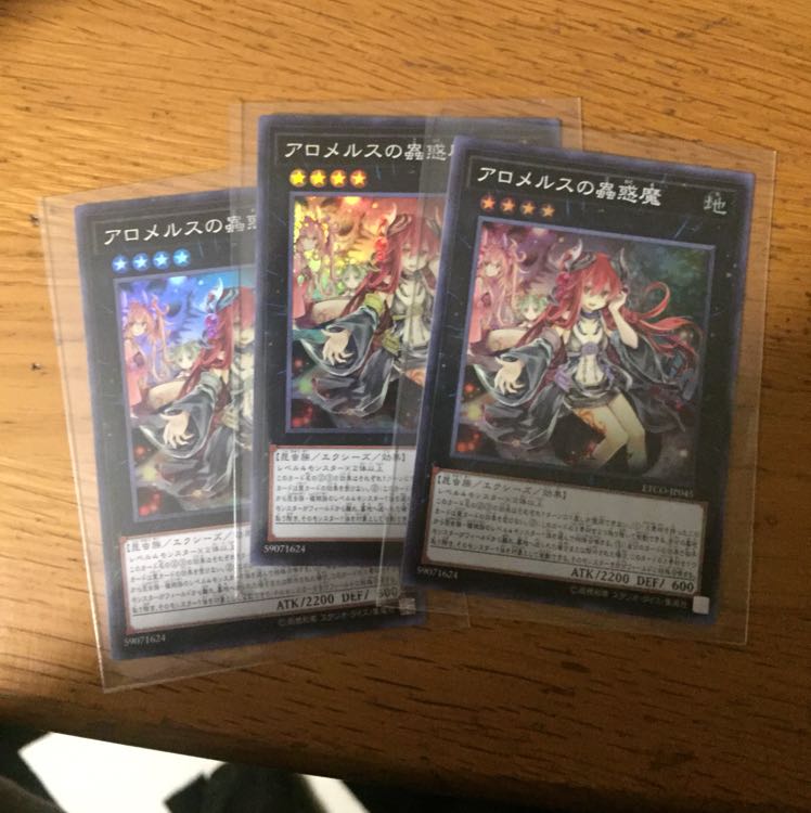 アロメルスの蟲惑魔 3枚セット