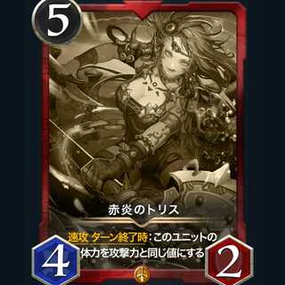 【レプリカ】赤炎のトリス