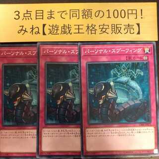 パーソナル・スプーフィング ノーマル