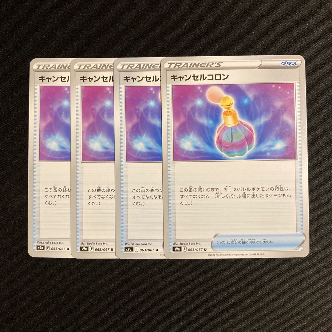 E0 キャンセルコロン S9a 4枚セット ポケモン トレトレの通販 トレトレ Magi トレカ専用フリマアプリ