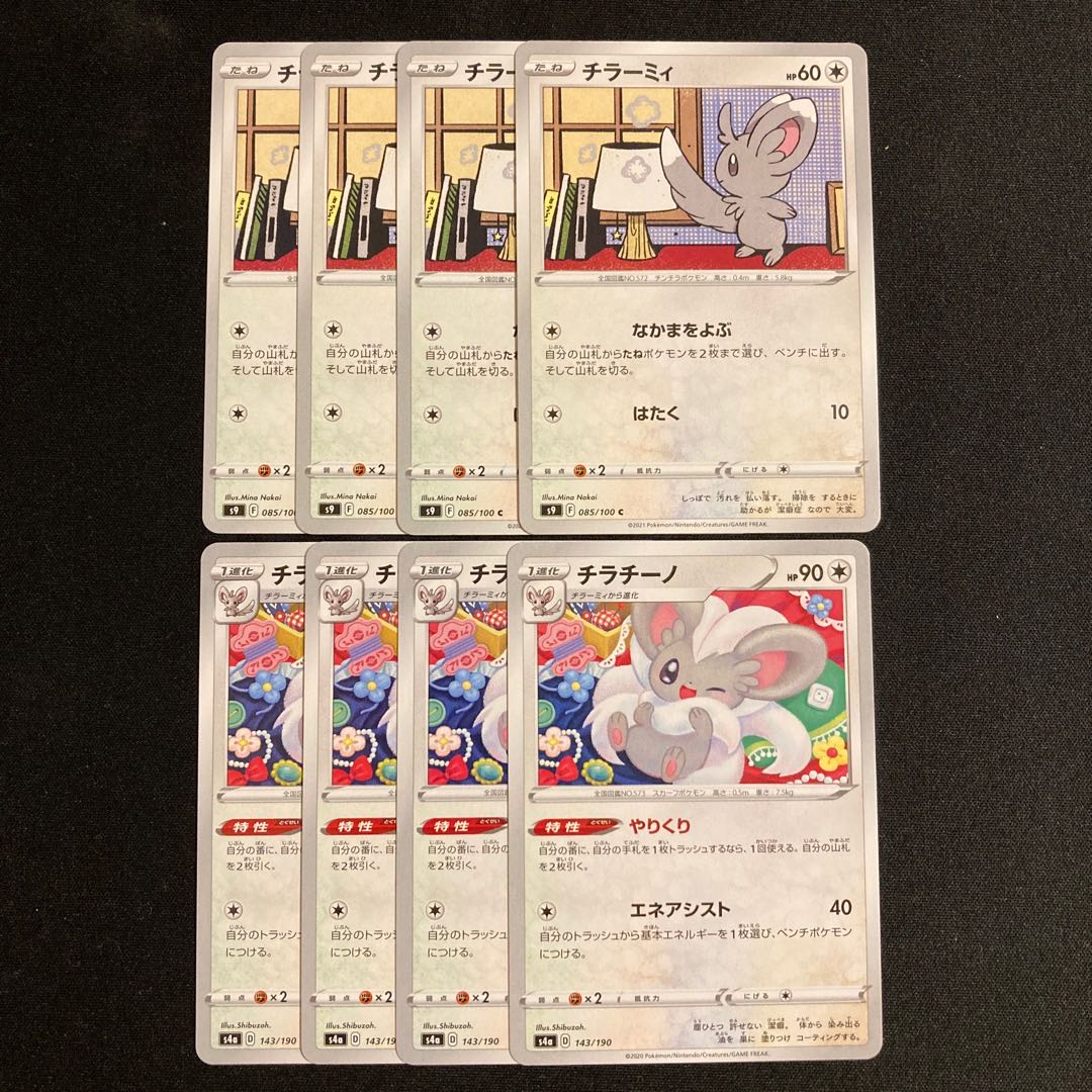 e220 チラーミィ チラチーノ 各4枚 8枚セット ポケモン トレトレ
