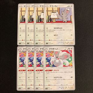 e220 Minccino Cinccino 4 each, set of 8 Pokémon Treasure