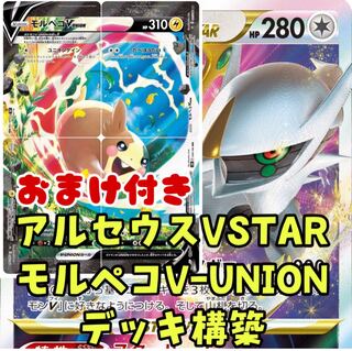 Pokémon Card Arceusvstar Morpekov-union Deck Construction