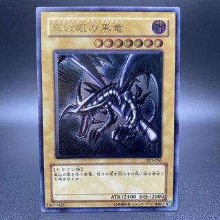 真紅眼の黒竜　アルティメットレア レリーフ 301-56