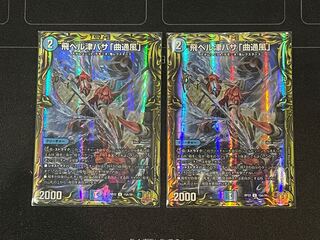 飛ベル津バサ「曲通風」(20thレア仕様) U-foil 15A/20