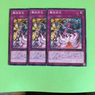 魔妖変生 ×3【 遊戯王 ・プレイ用】ノーマル