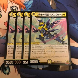 白騎士の精霊HEAVEN・キッド R 10/76