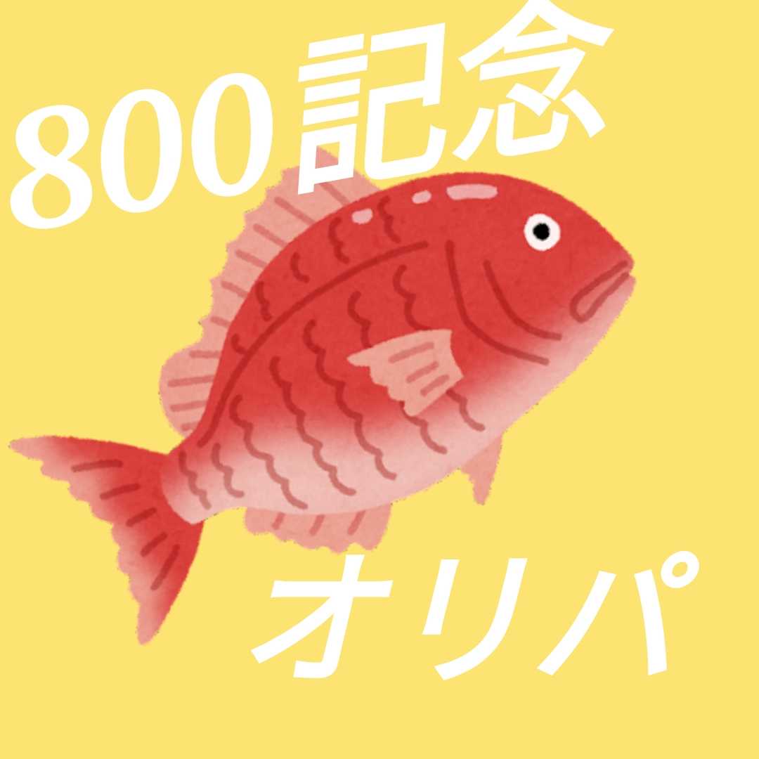 完売!!【第15弾】感謝オリパ