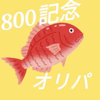 完売!!【第15弾】感謝オリパ