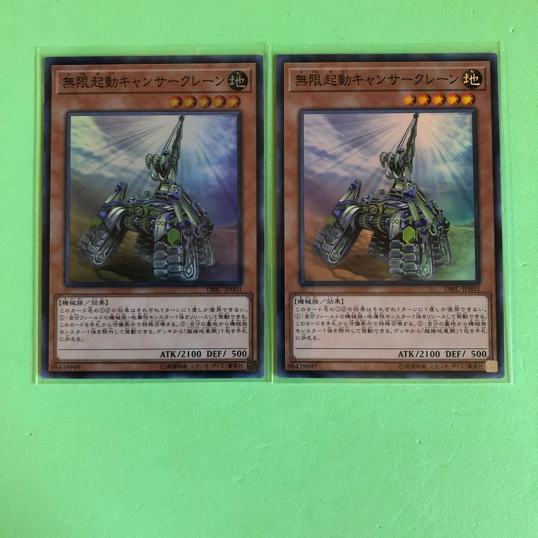 無限起動キャンサークレーン ×2【 遊戯王 ・プレイ用】Super