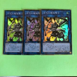 古代の機械弩士 ×3【 遊戯王 ・プレイ用】Super
