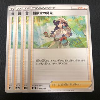 冒険家の発見 157/184 4枚