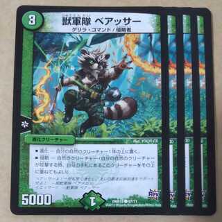 獣軍隊 ベアッサー　4枚 4枚