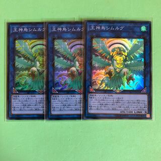 王神鳥シムルグ ×3【 遊戯王 ・プレイ用】Super