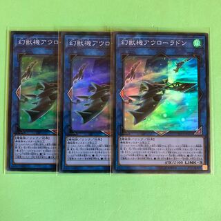 幻獣機アウローラドン ×3【 遊戯王 ・プレイ用】Super