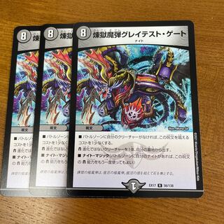 煉獄魔弾グレイテスト・ゲート R 56/138