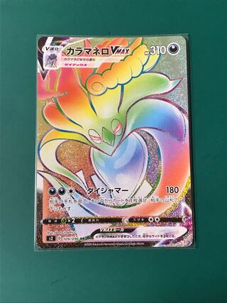 カラマネロVMAX HR