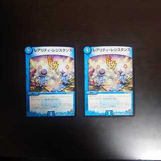 レアリティレジスタンス