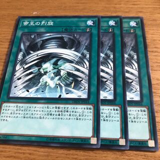 帝王の烈旋　3枚