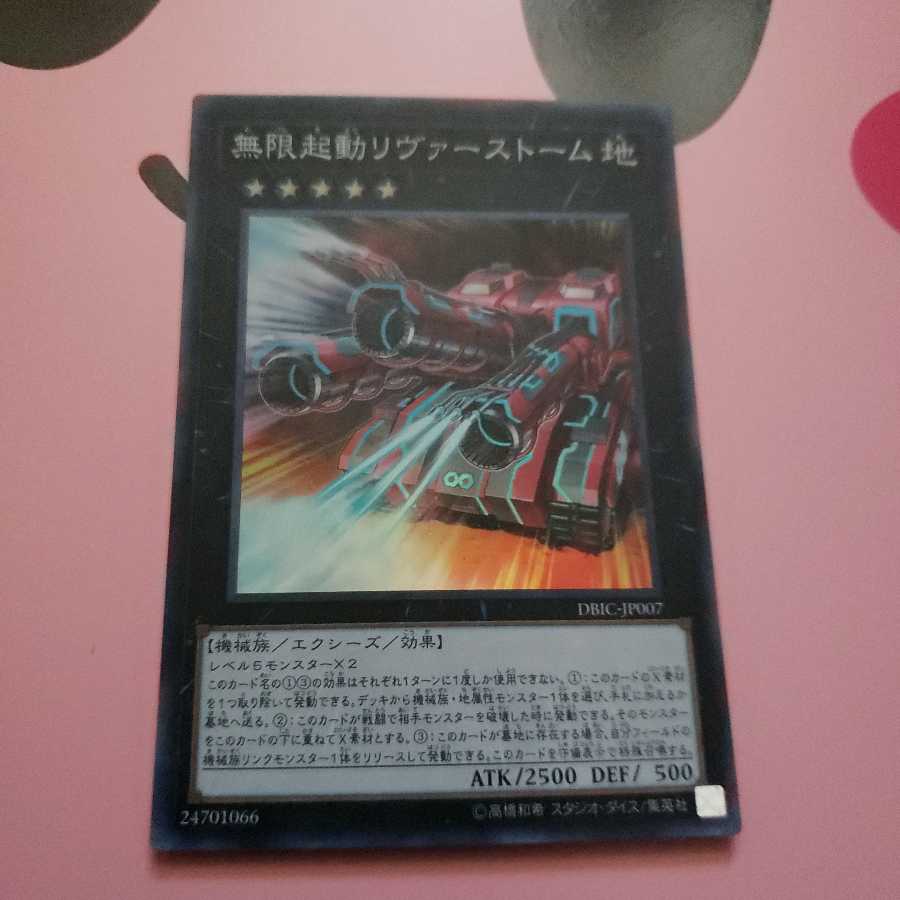 無限起動リヴァーストーム スーパーレア