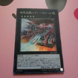 無限起動リヴァーストーム　スーパーレア