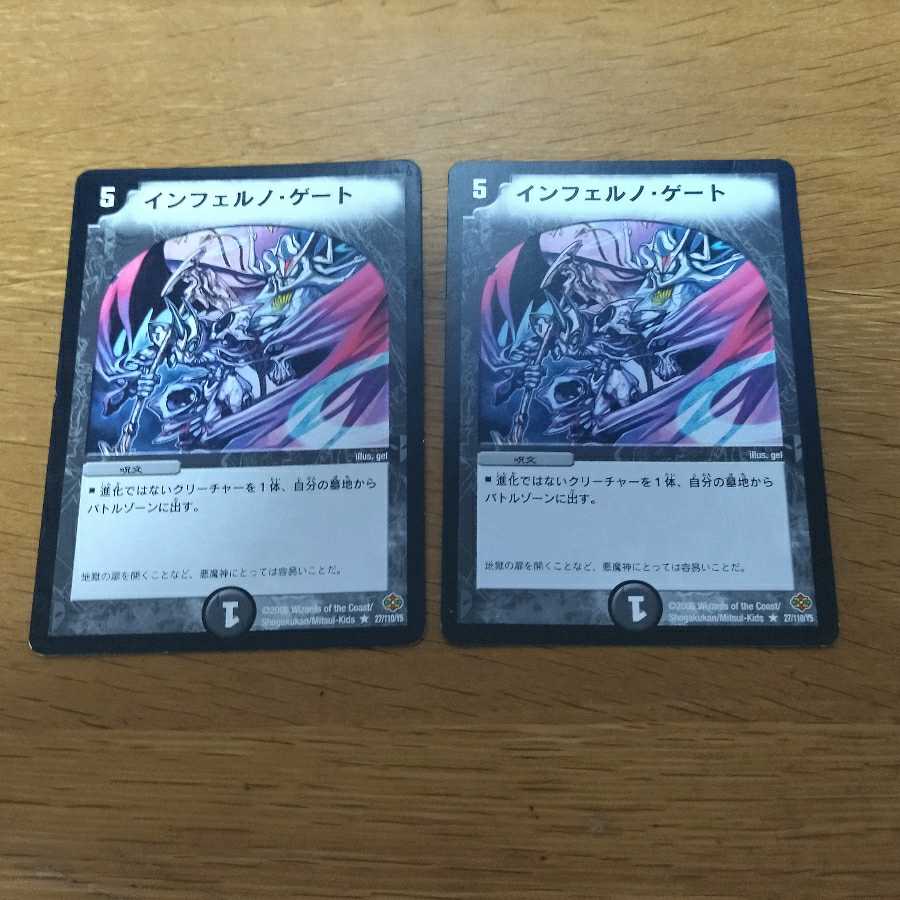 インフェルノ・ゲート 2枚