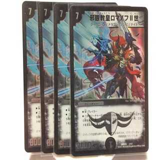 邪眼教皇ロマノフII世 ４枚セット