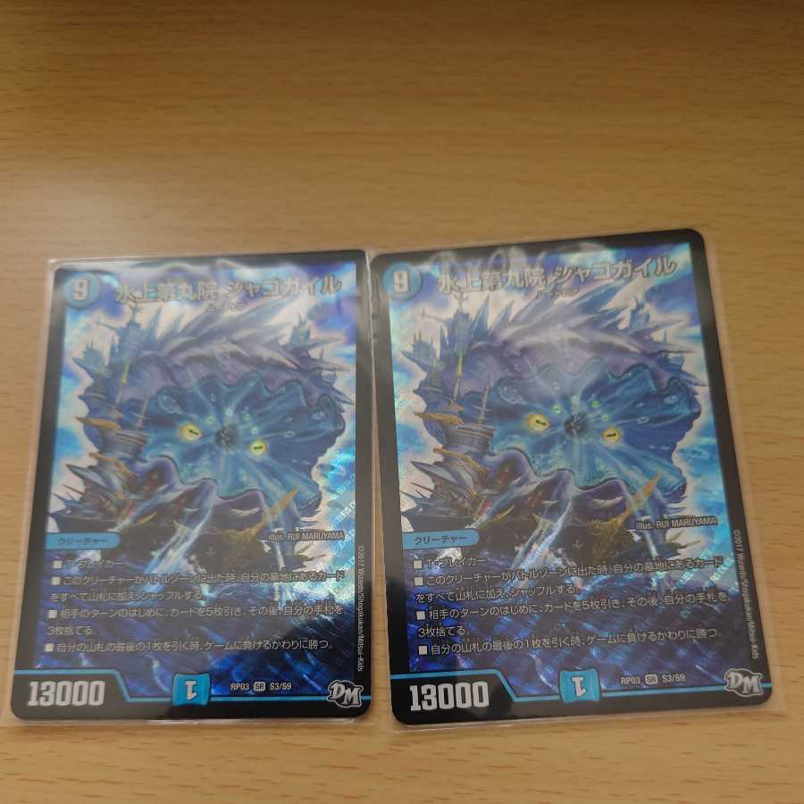 デュエルマスターズ 水上第九院 シャコガイル  2枚セット